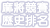 麻將競賽歷史排名