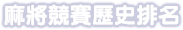 麻將競賽歷史排名